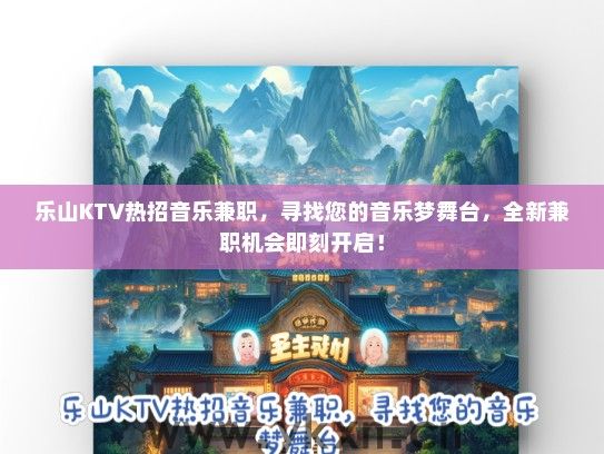乐山KTV热招音乐兼职，寻找您的音乐梦舞台，全新兼职机会即刻开启！