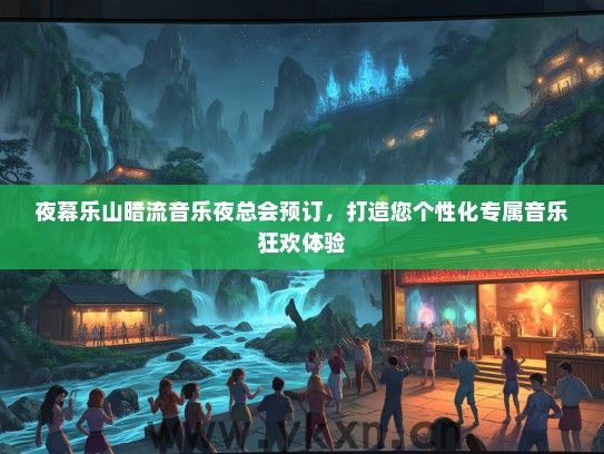 夜幕乐山暗流音乐夜总会预订，打造您个性化专属音乐狂欢体验