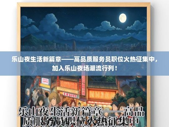 乐山夜生活新篇章——高品质服务员职位火热征集中，加入乐山夜场潮流行列！