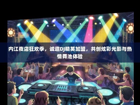 乐山夜店招募中！光影盛宴，诚邀DJ与吧员共创夜色炫舞派对